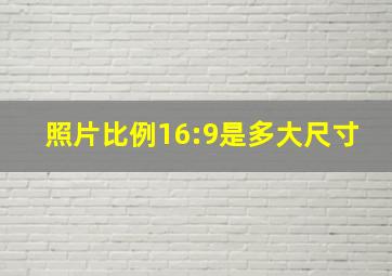 照片比例16:9是多大尺寸