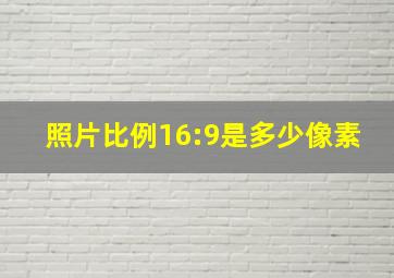 照片比例16:9是多少像素