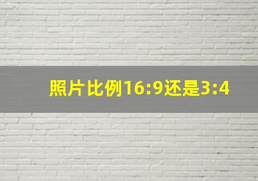 照片比例16:9还是3:4