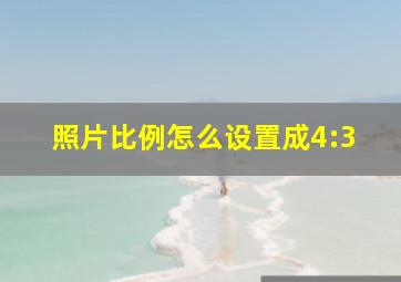 照片比例怎么设置成4:3