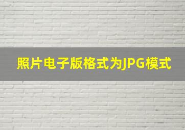 照片电子版格式为JPG模式