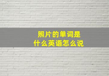 照片的单词是什么英语怎么说