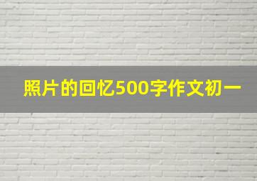 照片的回忆500字作文初一