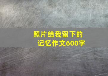 照片给我留下的记忆作文600字