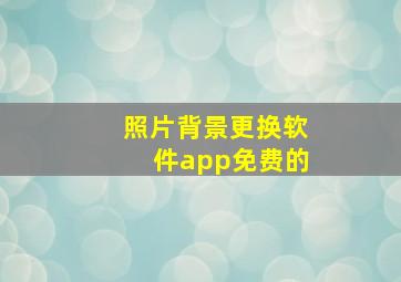 照片背景更换软件app免费的