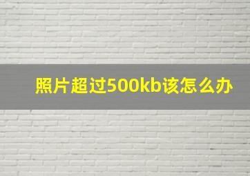 照片超过500kb该怎么办