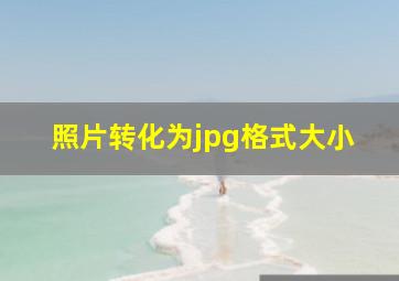 照片转化为jpg格式大小