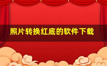 照片转换红底的软件下载