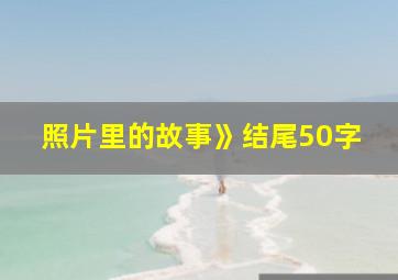 照片里的故事》结尾50字