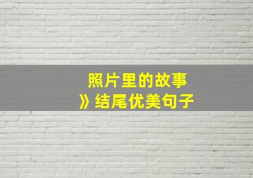 照片里的故事》结尾优美句子