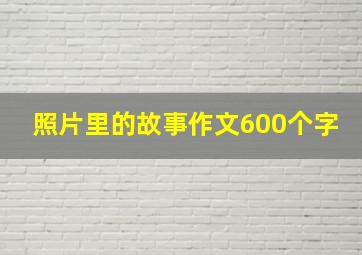 照片里的故事作文600个字