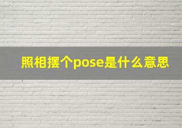 照相摆个pose是什么意思