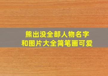 熊出没全部人物名字和图片大全简笔画可爱