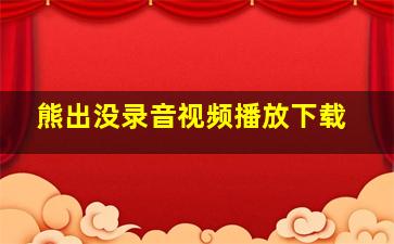 熊出没录音视频播放下载