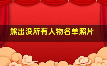 熊出没所有人物名单照片