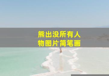 熊出没所有人物图片简笔画