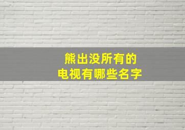 熊出没所有的电视有哪些名字