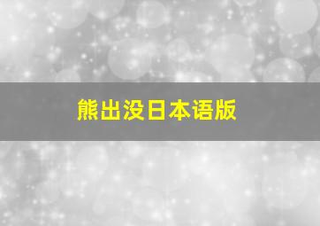 熊出没日本语版