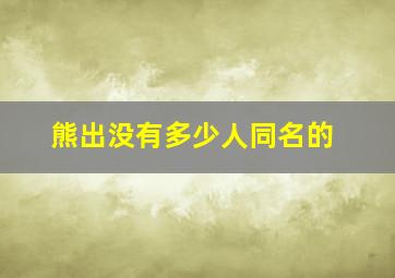 熊出没有多少人同名的