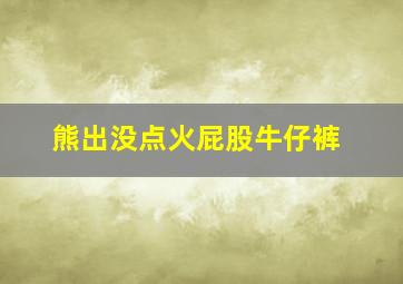 熊出没点火屁股牛仔裤