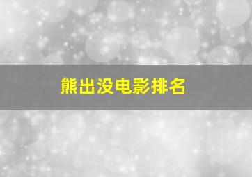 熊出没电影排名