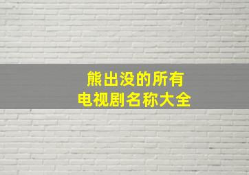 熊出没的所有电视剧名称大全