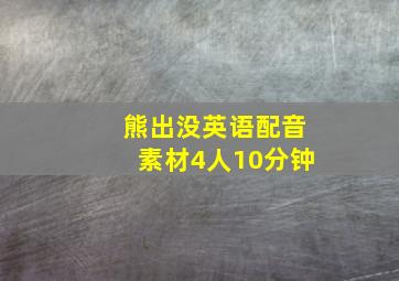 熊出没英语配音素材4人10分钟