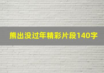 熊出没过年精彩片段140字