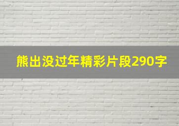 熊出没过年精彩片段290字