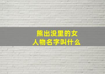 熊出没里的女人物名字叫什么