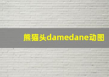 熊猫头damedane动图