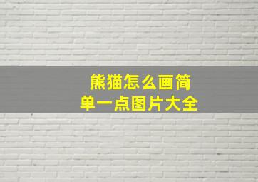 熊猫怎么画简单一点图片大全