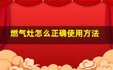 燃气灶怎么正确使用方法