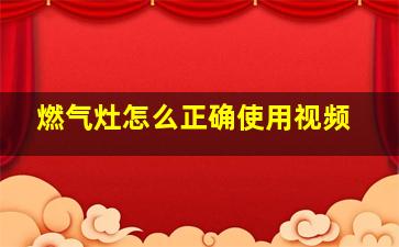 燃气灶怎么正确使用视频