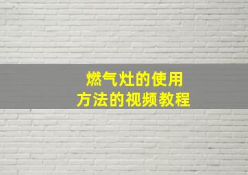 燃气灶的使用方法的视频教程