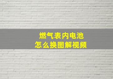 燃气表内电池怎么换图解视频