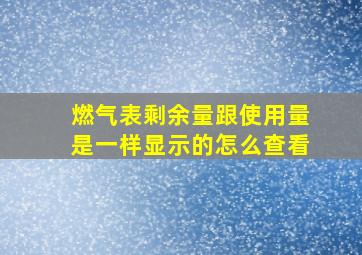 燃气表剩余量跟使用量是一样显示的怎么查看