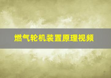 燃气轮机装置原理视频