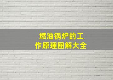 燃油锅炉的工作原理图解大全