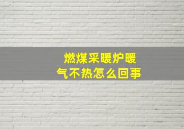 燃煤采暖炉暖气不热怎么回事