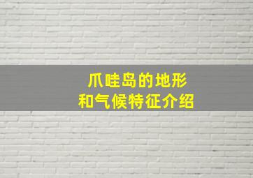 爪哇岛的地形和气候特征介绍