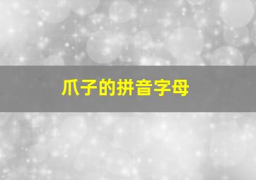 爪子的拼音字母