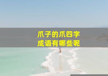 爪子的爪四字成语有哪些呢