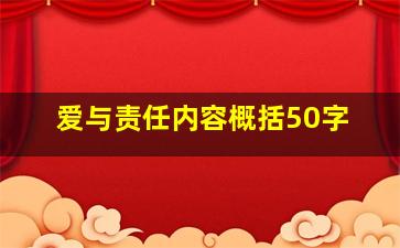 爱与责任内容概括50字