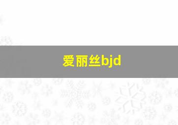 爱丽丝bjd