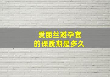 爱丽丝避孕套的保质期是多久