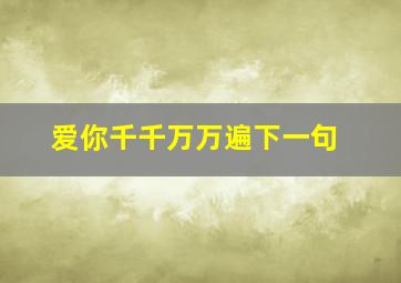 爱你千千万万遍下一句