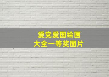 爱党爱国绘画大全一等奖图片