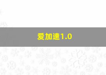 爱加速1.0