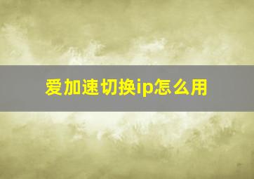 爱加速切换ip怎么用